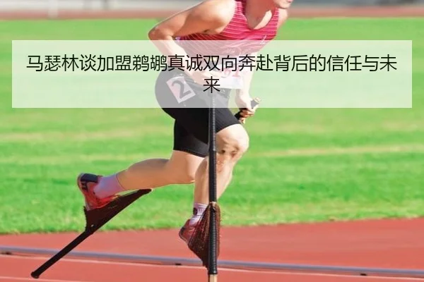 马瑟林谈加盟鹈鹕真诚双向奔赴背后的信任与未来(appSports)